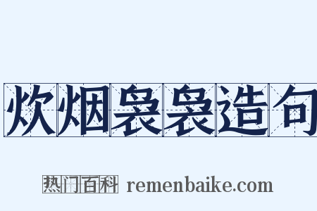 炊烟袅袅造句是什么意思的图片